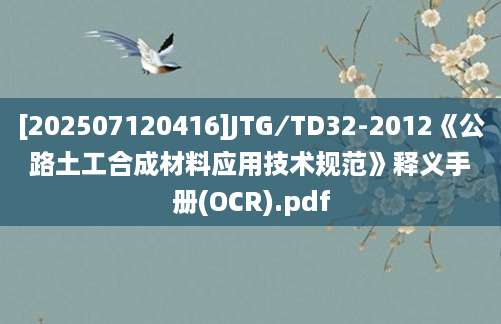 [202507120416]JTG∕TD32-2012《公路土工合成材料应用技术规范》释义手册(OCR).pdf