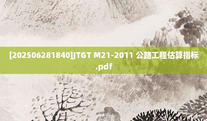 [202506281840]JTGT M21-2011 公路工程估算指标.pdf