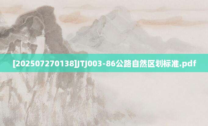 [202507270138]JTJ003-86公路自然区划标准.pdf