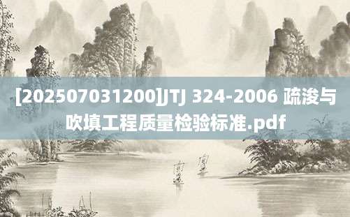 [202507031200]JTJ 324-2006 疏浚与吹填工程质量检验标准.pdf