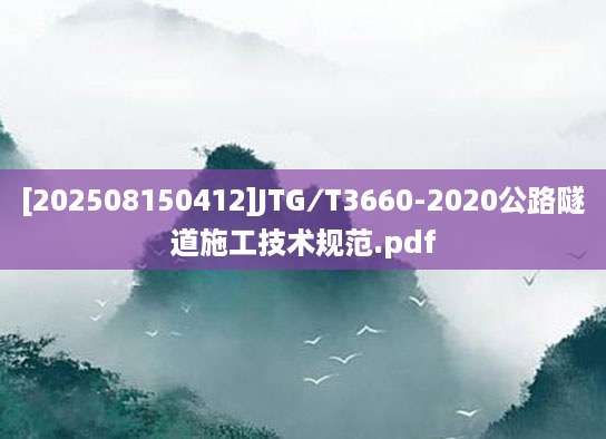 [202508150412]JTG∕T3660-2020公路隧道施工技术规范.pdf