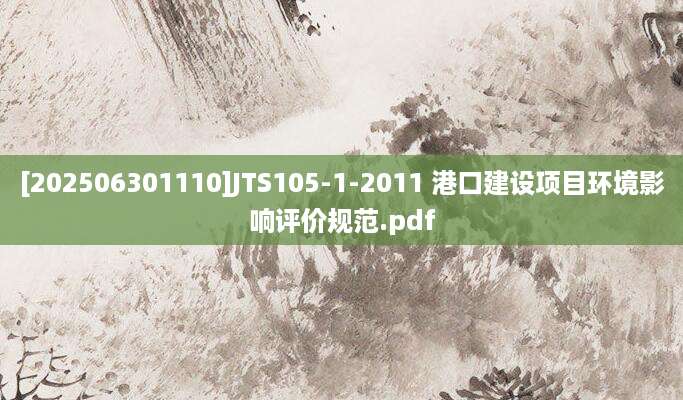 [202506301110]JTS105-1-2011 港口建设项目环境影响评价规范.pdf