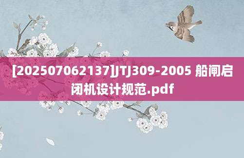 [202507062137]JTJ309-2005 船闸启闭机设计规范.pdf