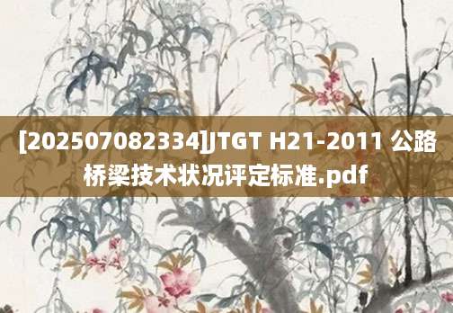 [202507082334]JTGT H21-2011 公路桥梁技术状况评定标准.pdf