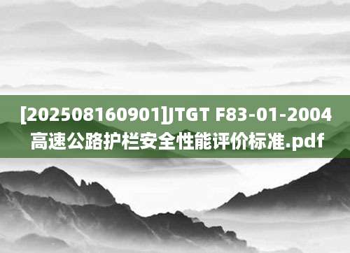 [202508160901]JTGT F83-01-2004 高速公路护栏安全性能评价标准.pdf
