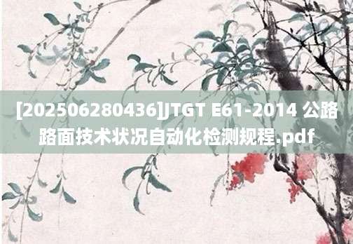 [202506280436]JTGT E61-2014 公路路面技术状况自动化检测规程.pdf