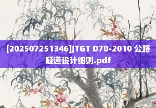 [202507251346]JTGT D70-2010 公路隧道设计细则.pdf