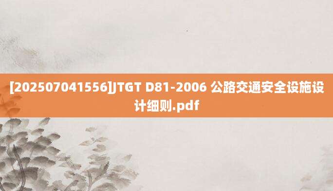 [202507041556]JTGT D81-2006 公路交通安全设施设计细则.pdf