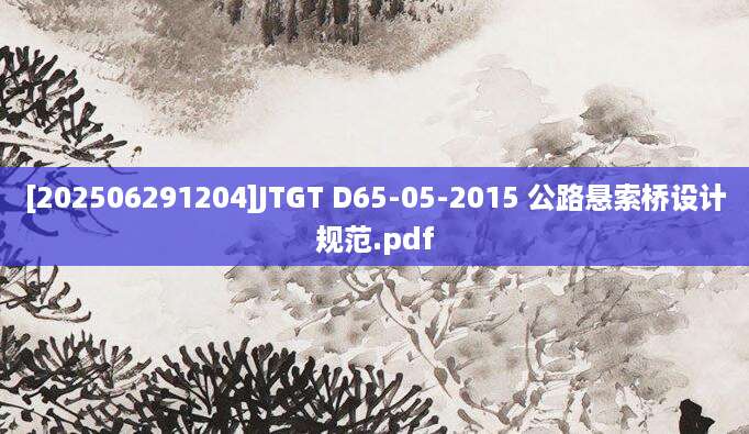 [202506291204]JTGT D65-05-2015 公路悬索桥设计规范.pdf