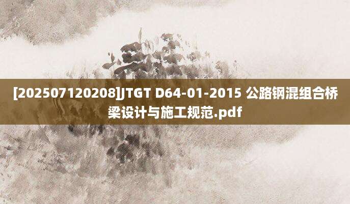 [202507120208]JTGT D64-01-2015 公路钢混组合桥梁设计与施工规范.pdf