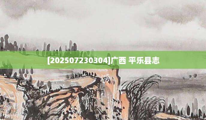 [202507230304]广西 平乐县志