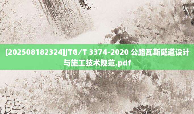 [202508182324]JTG∕T 3374-2020 公路瓦斯隧道设计与施工技术规范.pdf
