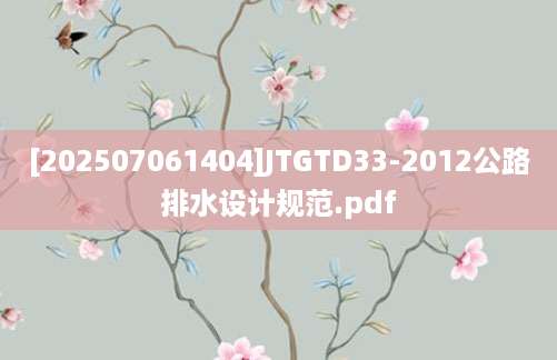 [202507061404]JTGTD33-2012公路排水设计规范.pdf