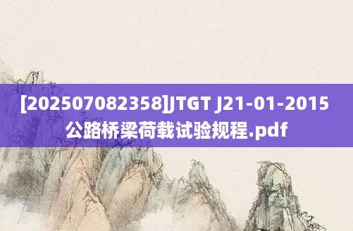 [202507082358]JTGT J21-01-2015 公路桥梁荷载试验规程.pdf
