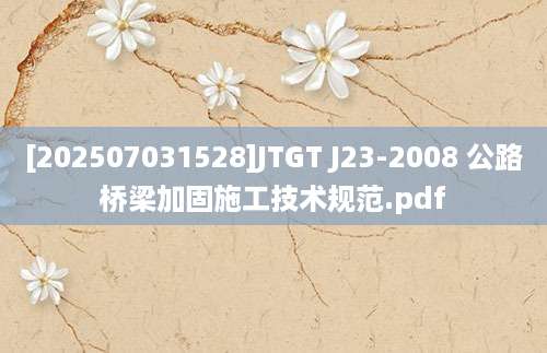 [202507031528]JTGT J23-2008 公路桥梁加固施工技术规范.pdf