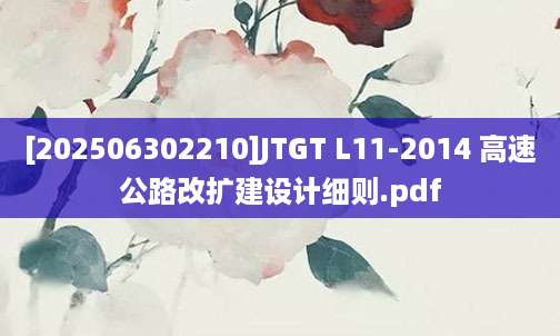 [202506302210]JTGT L11-2014 高速公路改扩建设计细则.pdf