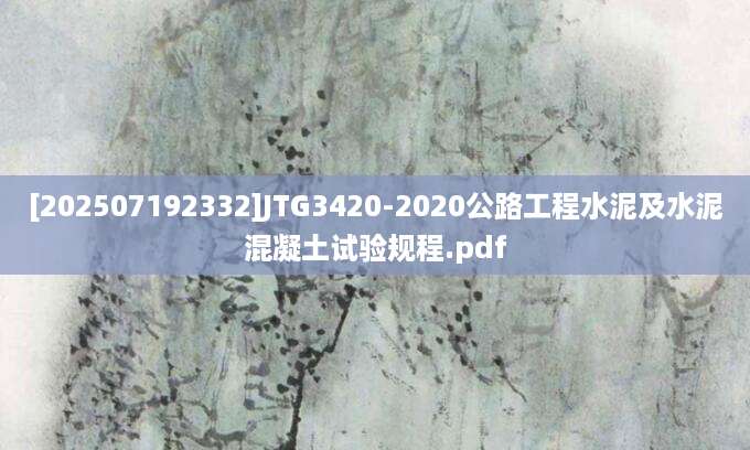 [202507192332]JTG3420-2020公路工程水泥及水泥混凝土试验规程.pdf