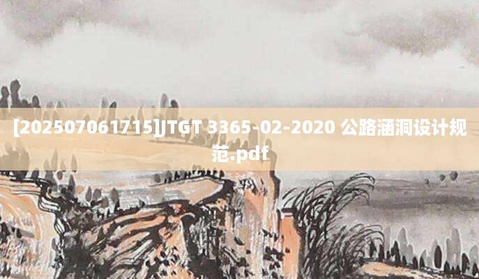 [202507061715]JTGT 3365-02-2020 公路涵洞设计规范.pdf