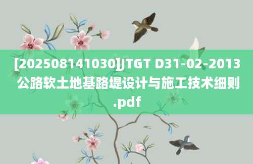 [202508141030]JTGT D31-02-2013 公路软土地基路堤设计与施工技术细则.pdf
