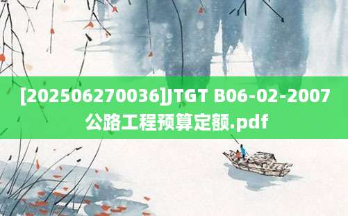 [202506270036]JTGT B06-02-2007 公路工程预算定额.pdf