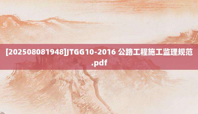 [202508081948]JTGG10-2016 公路工程施工监理规范.pdf