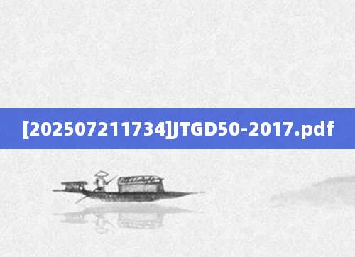[202507211734]JTGD50-2017.pdf