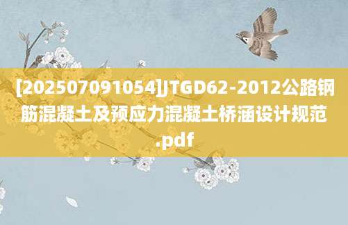 [202507091054]JTGD62-2012公路钢筋混凝土及预应力混凝土桥涵设计规范.pdf