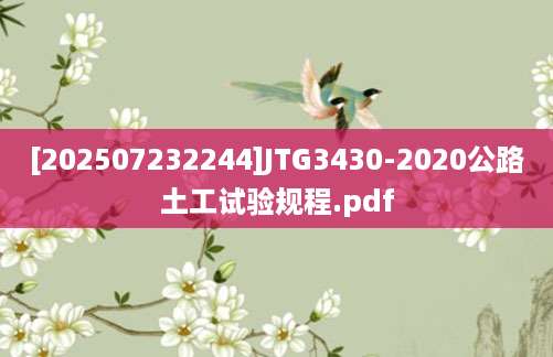 [202507232244]JTG3430-2020公路土工试验规程.pdf