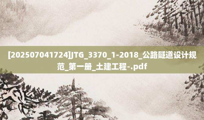 [202507041724]JTG_3370_1-2018_公路隧道设计规范_第一册_土建工程-.pdf