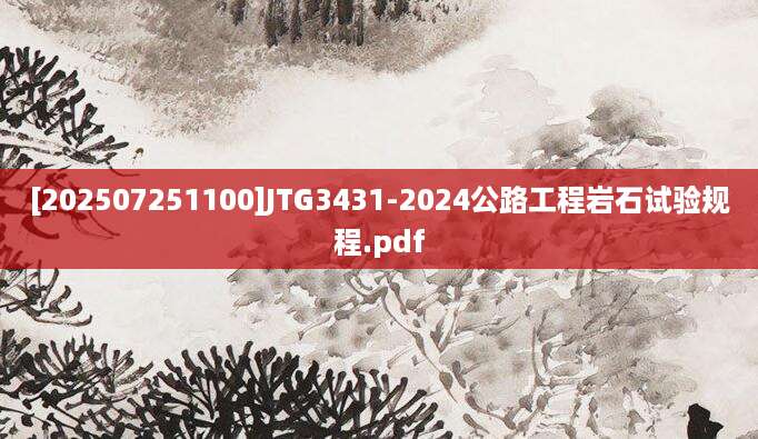 [202507251100]JTG3431-2024公路工程岩石试验规程.pdf