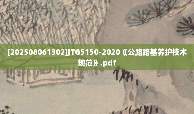 [202508061302]JTG5150-2020《公路路基养护技术规范》.pdf
