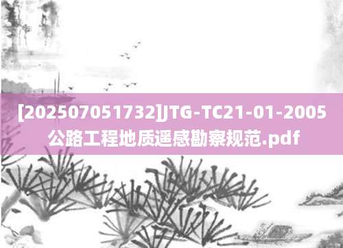 [202507051732]JTG-TC21-01-2005 公路工程地质遥感勘察规范.pdf