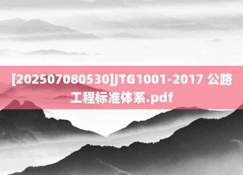 [202507080530]JTG1001-2017 公路工程标准体系.pdf