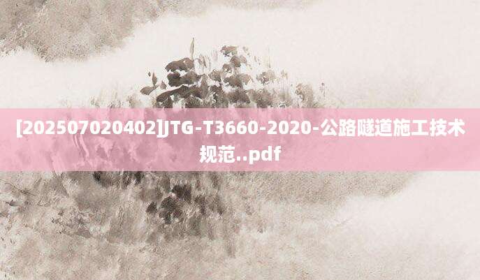 [202507020402]JTG-T3660-2020-公路隧道施工技术规范..pdf