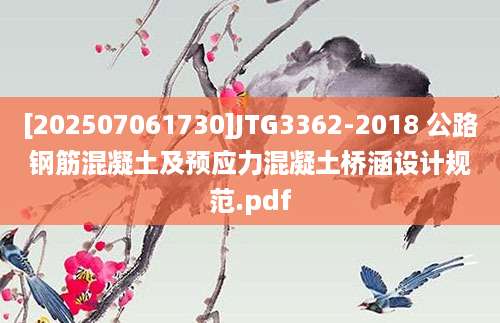 [202507061730]JTG3362-2018 公路钢筋混凝土及预应力混凝土桥涵设计规范.pdf