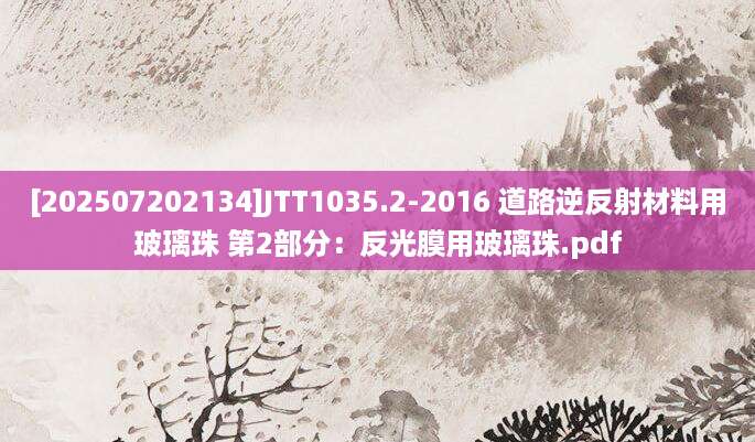 [202507202134]JTT1035.2-2016 道路逆反射材料用玻璃珠 第2部分：反光膜用玻璃珠.pdf