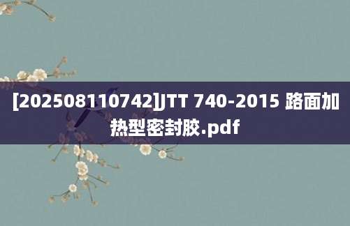 [202508110742]JTT 740-2015 路面加热型密封胶.pdf