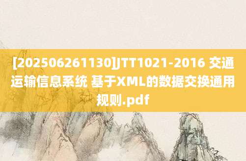 [202506261130]JTT1021-2016 交通运输信息系统 基于XML的数据交换通用规则.pdf