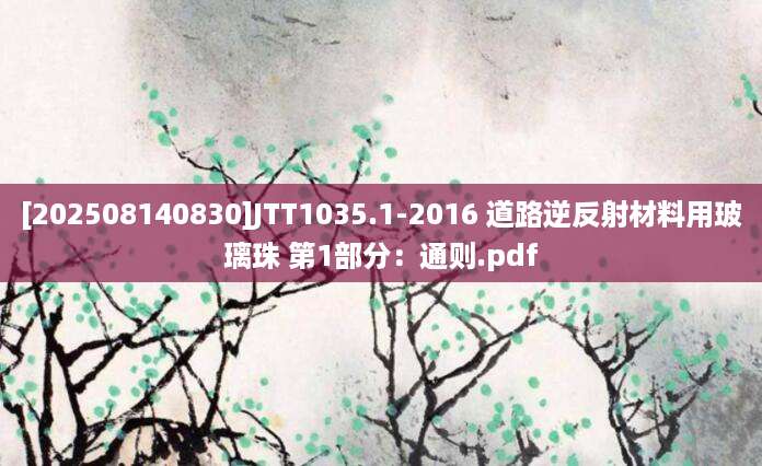[202508140830]JTT1035.1-2016 道路逆反射材料用玻璃珠 第1部分：通则.pdf