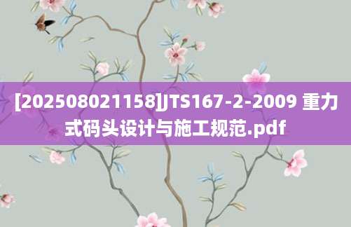 [202508021158]JTS167-2-2009 重力式码头设计与施工规范.pdf