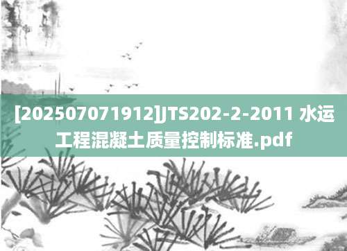 [202507071912]JTS202-2-2011 水运工程混凝土质量控制标准.pdf