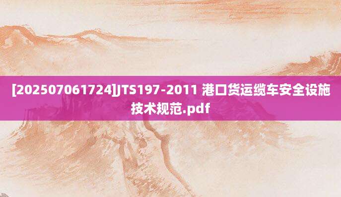 [202507061724]JTS197-2011 港口货运缆车安全设施技术规范.pdf