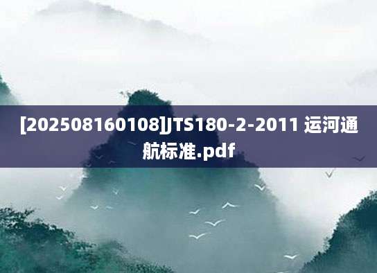 [202508160108]JTS180-2-2011 运河通航标准.pdf