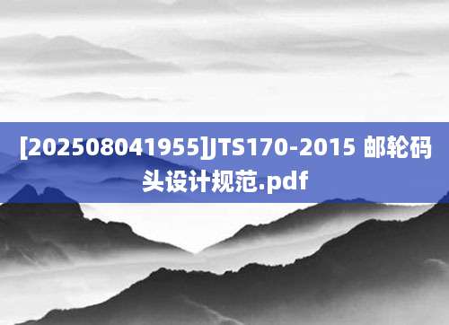 [202508041955]JTS170-2015 邮轮码头设计规范.pdf