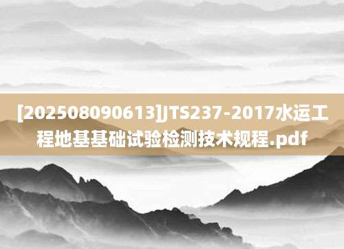 [202508090613]JTS237-2017水运工程地基基础试验检测技术规程.pdf