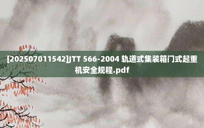 [202507011542]JTT 566-2004 轨道式集装箱门式起重机安全规程.pdf