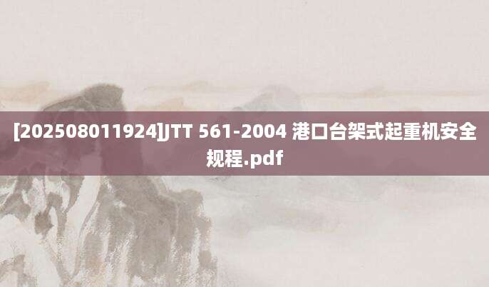 [202508011924]JTT 561-2004 港口台架式起重机安全规程.pdf