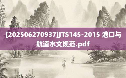 [202506270937]JTS145-2015 港口与航道水文规范.pdf