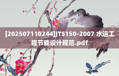[202507110244]JTS150-2007 水运工程节能设计规范.pdf
