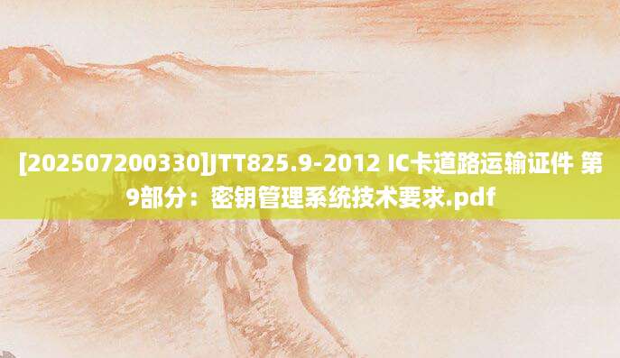 [202507200330]JTT825.9-2012 IC卡道路运输证件 第9部分：密钥管理系统技术要求.pdf